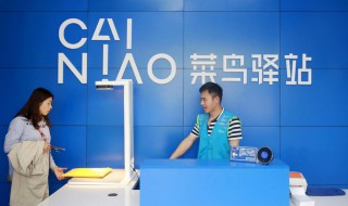 菜鸟驿站前景怎么样 菜鸟驿站有发展潜力吗