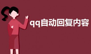 qq自动回复内容大全 qq自动回复内容简短