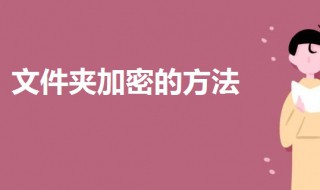 文件夹加密怎么设置密码（文档加密怎么设置）