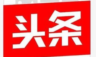 头条加v的4种方法 头条加v的4种方法是什么