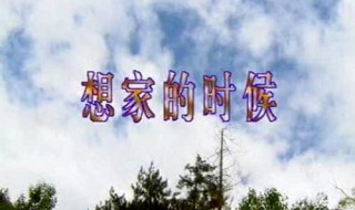 想家的时候原唱（想家的时候原唱简谱）