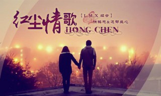 红尘情路原唱 红尘情路原唱歌词