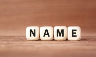 取名忌讳你知道几点呢（名什么时候取）