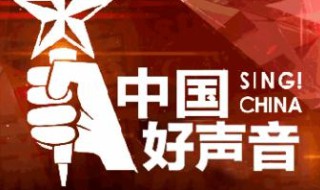 中国好声音2020在哪个视频播放 哪个视频能看中国好声音2020