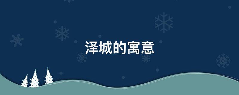 泽城的寓意（泽寓意是什么）