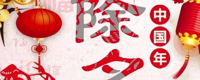 除夕的特点是什么（除夕的时间和风俗特点）