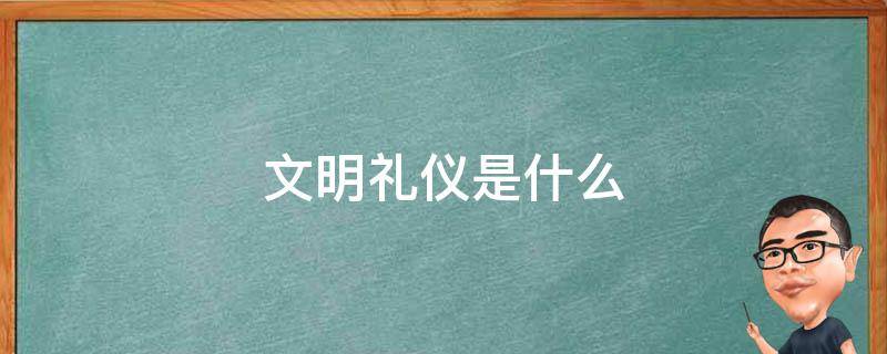 文明礼仪是什么（文明礼仪是什么排比句）