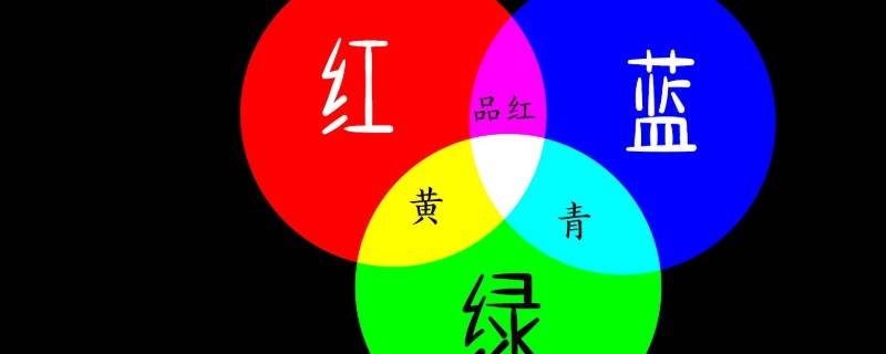 三原色是红黄蓝还是红绿蓝 三原色是红黄蓝还是红绿蓝色