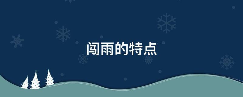 闯雨的特点（闯雨的特点是什么）