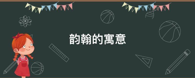 韵翰的寓意 诗翰的寓意