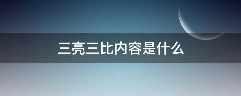三亮三比内容是什么 三亮三比的内容是什么