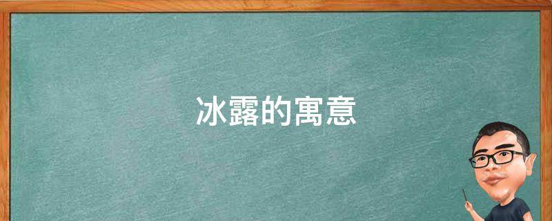 冰露的寓意（冰露是什么?）