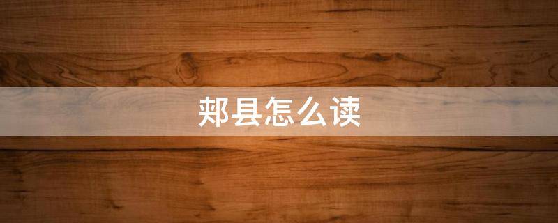 郏县怎么读