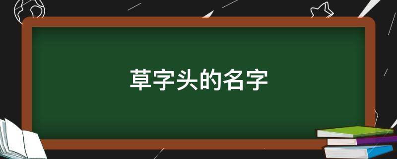 草字头的名字 关于草字头的名字