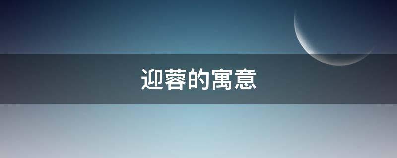 迎蓉的寓意 蓉的寓意和象征