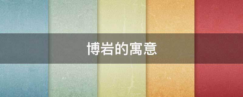 博岩的寓意 博岩名字的寓意
