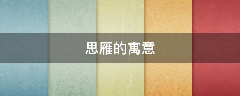 思雁的寓意（雁是什么象征）