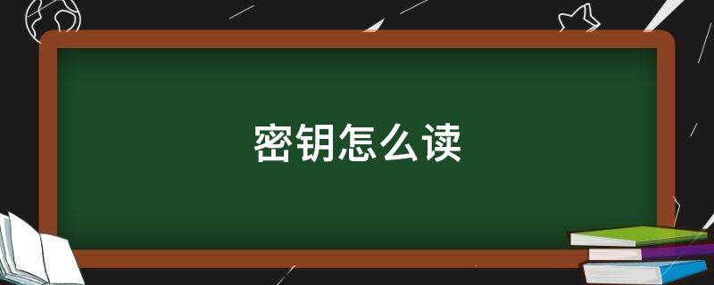 密钥怎么读（密钥怎么读新华字典）