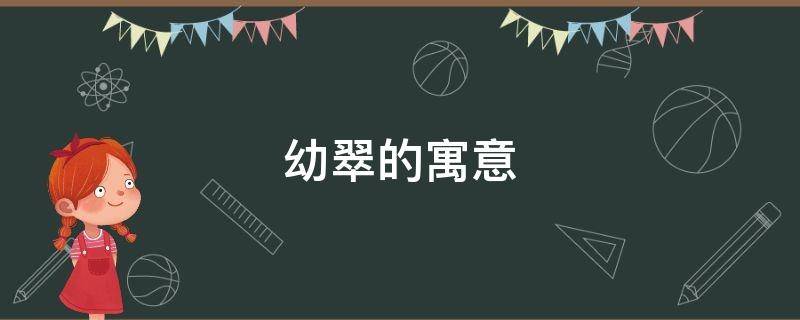 幼翠的寓意 鲜嫩翠绿寓意