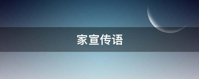 家宣传语 疫情在家宣传语
