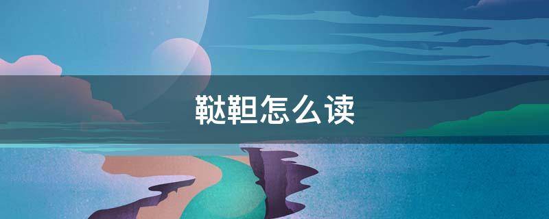 鞑靼怎么读 靼怎么读什么意思