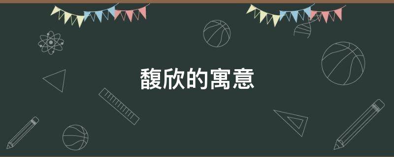 馥欣的寓意（馥起名寓意）