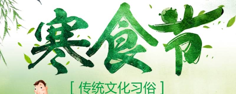 寒食节的风俗（寒食节的风俗是）