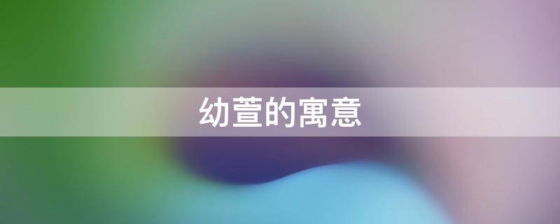 幼萱的寓意（萱的象征意义）