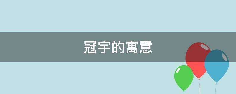 冠宇的寓意（叫冠宇的名字有多少）