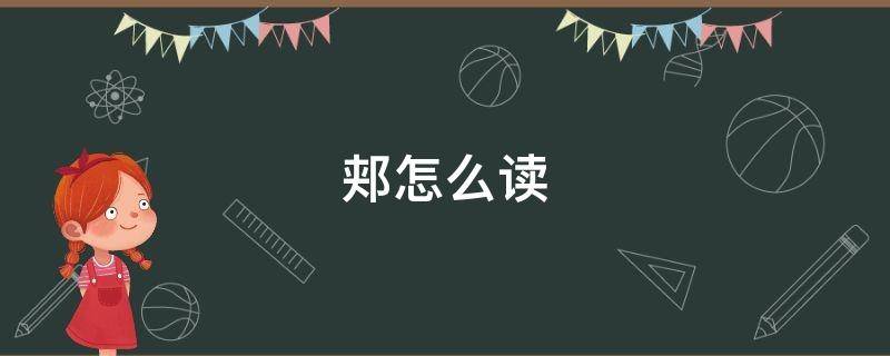 郏怎么读（郏怎么读姓氏）