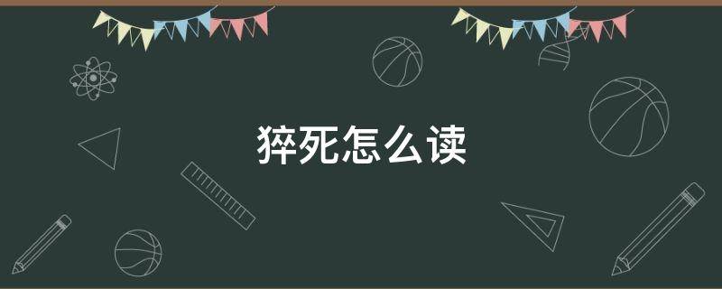 猝死怎么读 猝死是什么拼音