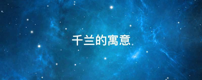 千兰的寓意 千兰的意思