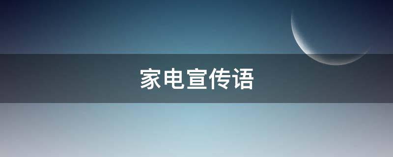 家电宣传语 双十一家电宣传语