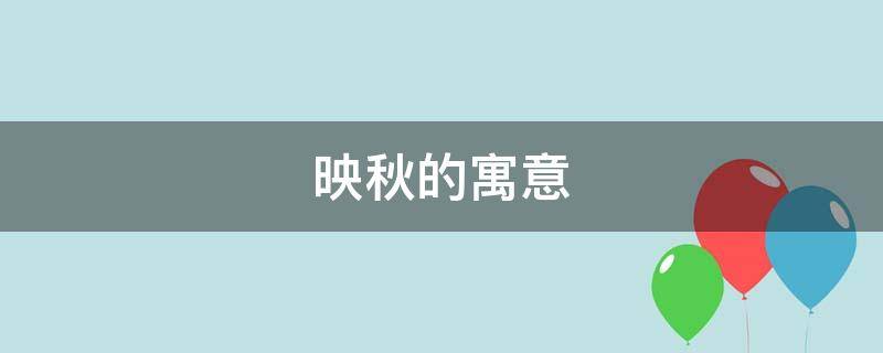 映秋的寓意（秋夕的意思和解释）