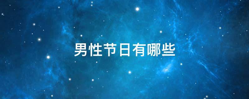 男性节日有哪些 男性有什么节日