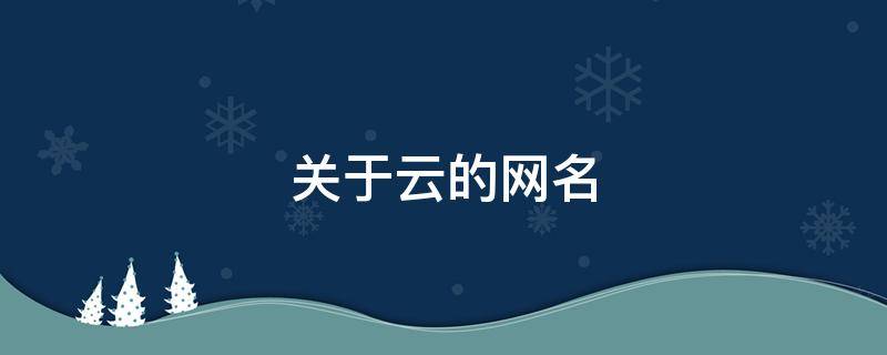 关于云的网名（关于云的网名两个字）
