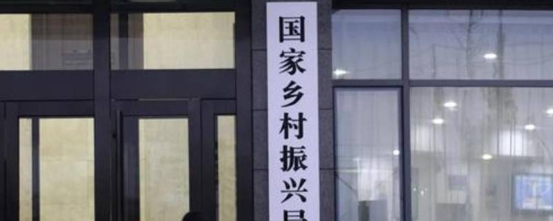 国家乡村振兴局属于哪个部（国家乡村振兴局属于哪个部委）