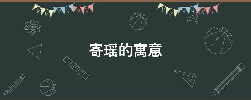 寄瑶的寓意 瑶的寓意和象征