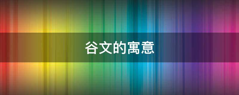谷文的寓意（文谷是什么意思）