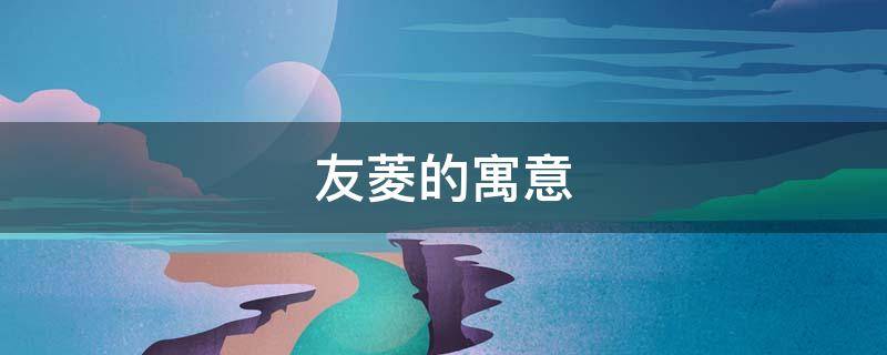 友菱的寓意（菱的意思及寓意）