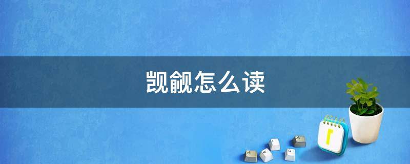 觊觎怎么读（觊觎）