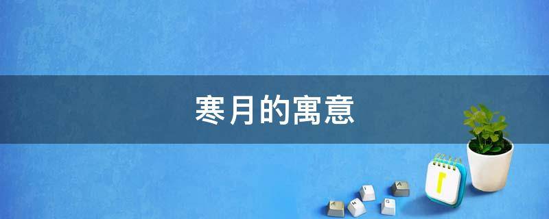 寒月的寓意（寒月的诗意）