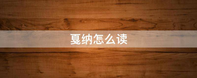 戛纳怎么读（戛纳怎么读拼音是什么）