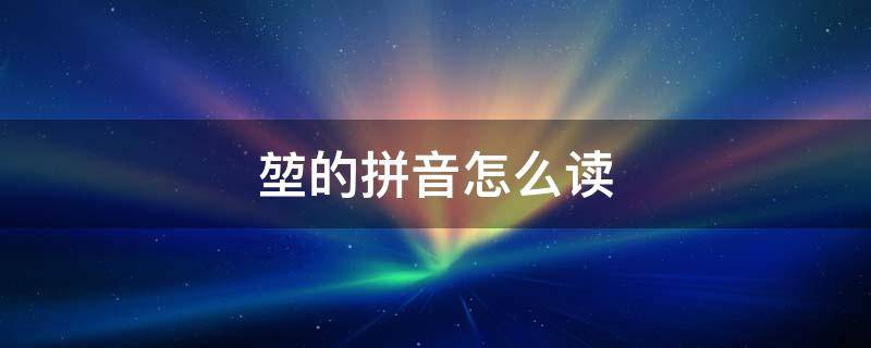 堃的拼音怎么读 堃的拼音怎么读音