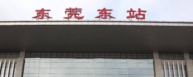 东莞东和东莞站是一个地方吗 东莞东站跟东莞站是一个站吗