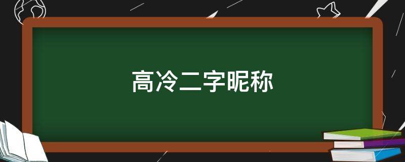 高冷二字昵称 高冷二字昵称女