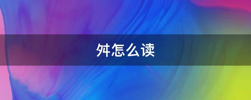 舛怎么读 舛怎么读 拼音