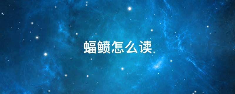 蝠鲼怎么读 巨型蝠鲼怎么读
