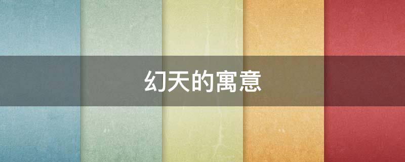 幻天的寓意 天的寓意和象征