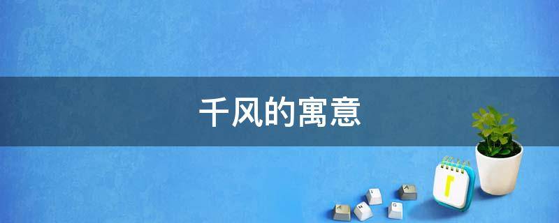 千风的寓意（千风的意思）